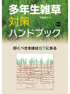 cover image of 多年生雑草対策ハンドブック